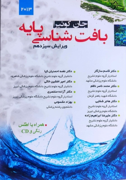 بافت شناسی پایه جان کوئیرا 2013