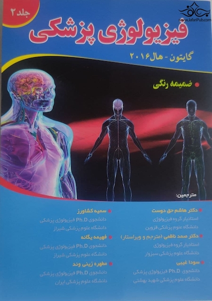 فیزیولوژی پزشکی گایتون و هال 2016 جلد دوم