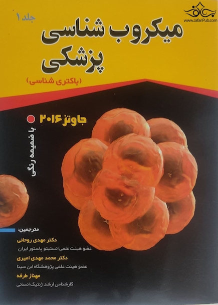 میکروب شناسی پزشکی جاوتز (باکتری شناسی) 2016 جلد اول