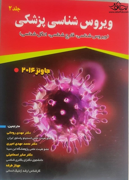 ویروس شناسی پزشکی جاوتز (ویروس شناسی، قارچ شناسی، انگل شناسی) 2016 جلد دوم