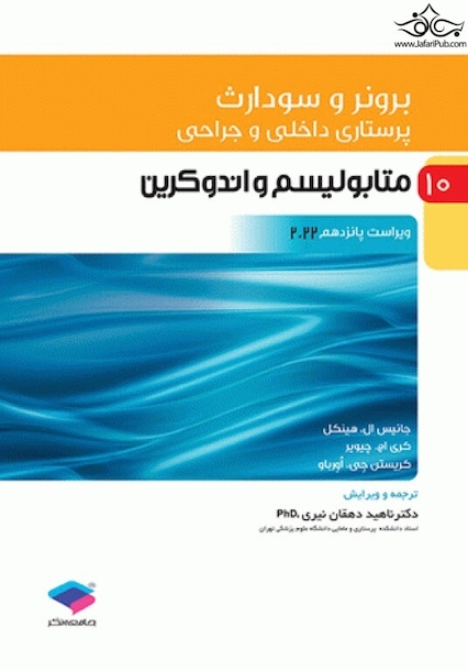 پرستاری داخلی و جراحی برونر و سودارث 2022 جلد 10 متابولیسم و آندوکرین
