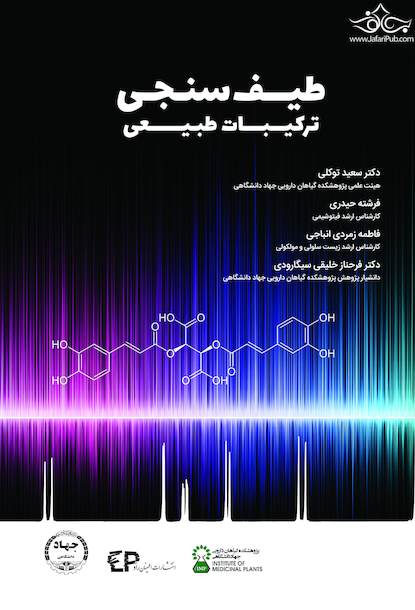 طیف سنجی ترکیبات طبیعی