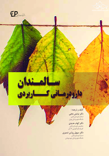 دارودرمانی کاربردی سالمندان