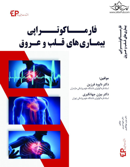 فارماکوتراپی بیماری های قلب و عروق