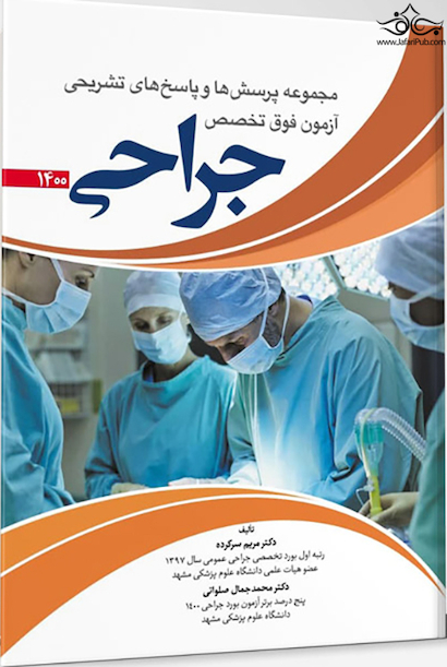 مجموعه پرسش ها و پاسخ های تشریحی آزمون فوق تخصص جراحی 1400