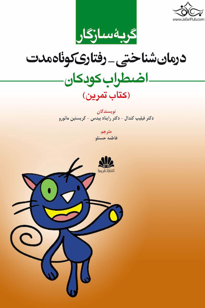 درمان شناختی - رفتاری کوتاه مدت اضطراب کودکان (کتاب تمرین)