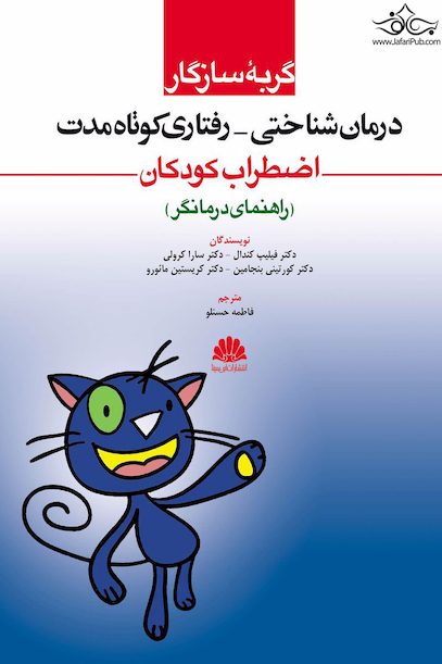 درمان شناختی - رفتاری کوتاه مدت اضطراب کودکان (راهنمای درمانگر)