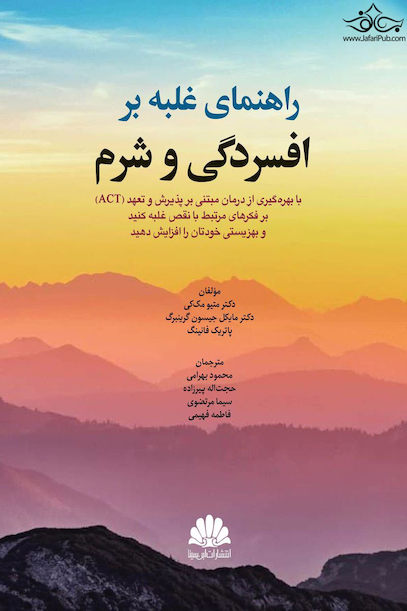 راهنمای غلبه بر افسردگی و شرم