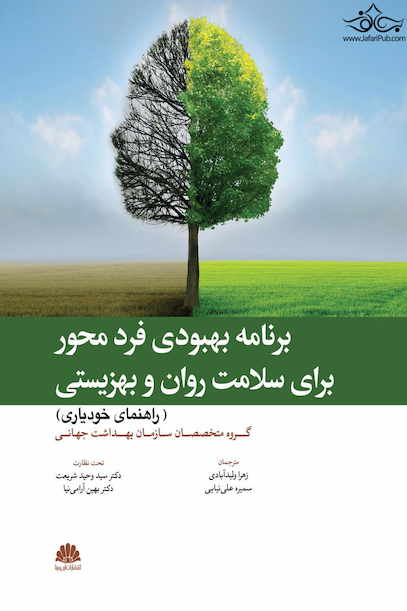 برنامه بهبودی فرد محور برای سلامتی روان و بهزیستی ( راهنمای خودیاری)