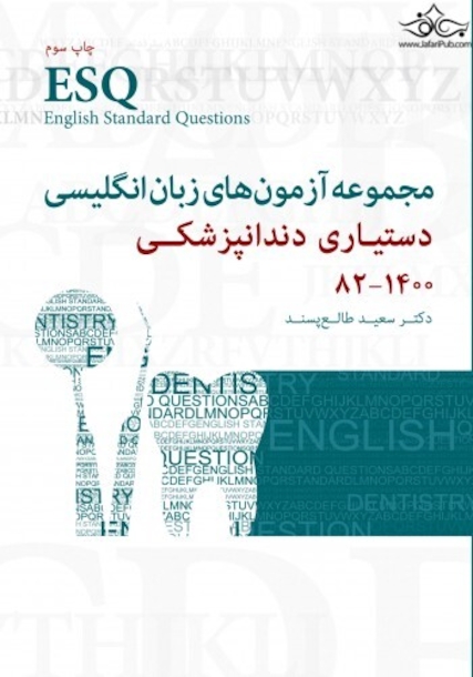 ESQ مجموعه آزمون های زبان انگلیسی دستیاری دندانپزشکی 1382 - 1400