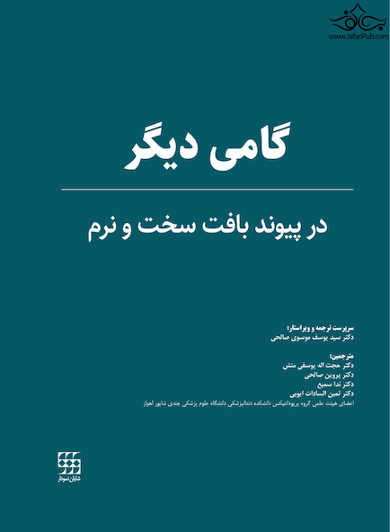 گامی دیگر در پیوند بافت سخت و نرم