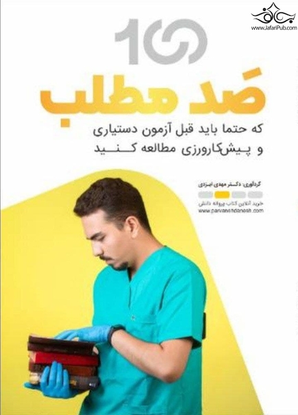 صد مطلب که حتما باید قبل از آزمون دستیاری و پیش کارورزی مطالعه کنید