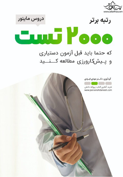 رتبه برتر 2000 تست دروس ماینور که حتما باید قبل از آزمون دستیاری و پیش کارورزی مطالعه کنید