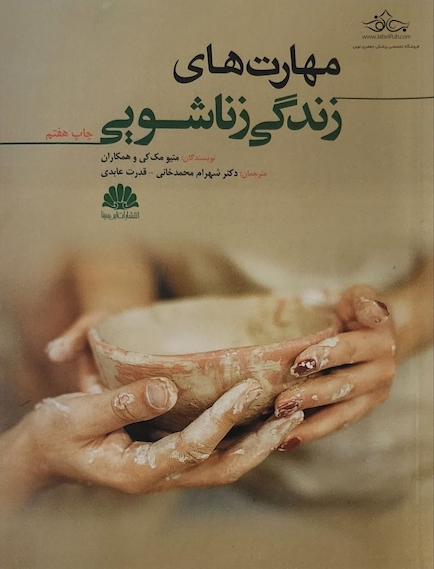 مهارت‏ های زندگی زناشویی