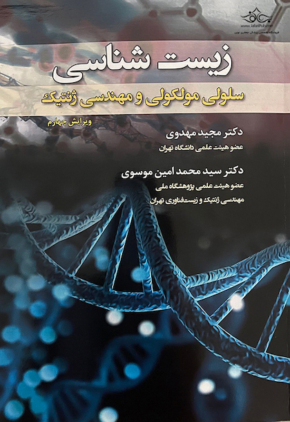 زیست شناسی سلولی،مولکولی و مهندسی ژنتیک تک رنگ
