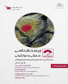 صفر تا صد زیست شناسی سلولی و مولکولی