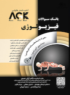 IQB فیزیولوژی (همراه با پاسخنامه تشریحی) | AGK بانک سوالات فیزیولوژی