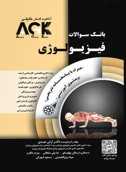 IQB فیزیولوژی (همراه با پاسخنامه تشریحی)