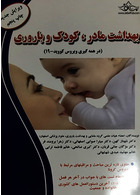 بهداشت مادر کودک و باروری (در همه گیری ویروس کووید-19)