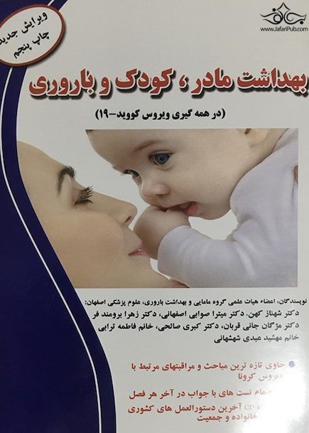 بهداشت مادر کودک و باروری (در همه گیری ویروس کووید-19)
