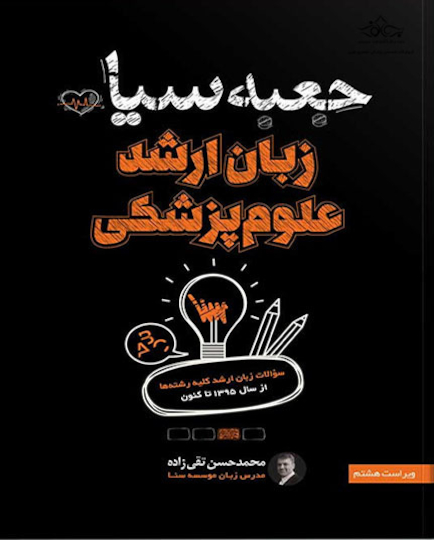 جعبه سیاه زبان ارشد علوم پزشکی