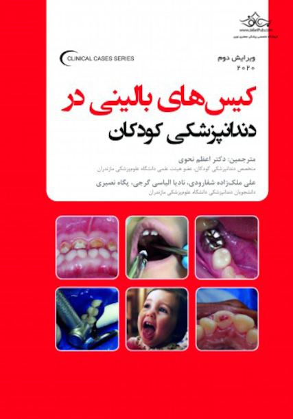 کیس های بالینی در دندانپزشکی کودکان 2020