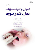 اصول و کلیات معاینات دهان فک و صورت