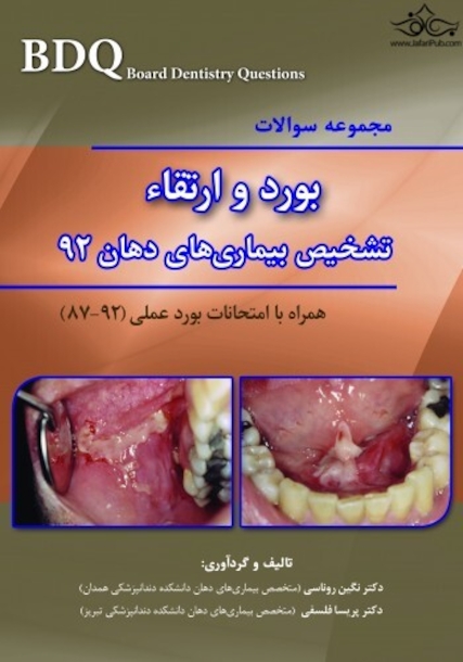 BDQ مجموعه سوالات تفکیکی بورد و ارتقاء تشخیص بیماری های دهان 92