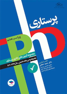 مجموعه آزمون های دکتری وزارت بهداشت پرستاری 97 - 1404PHD