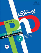 مجموعه آزمون های دکتری وزارت بهداشت پرستاری 97 - 1403 PHD