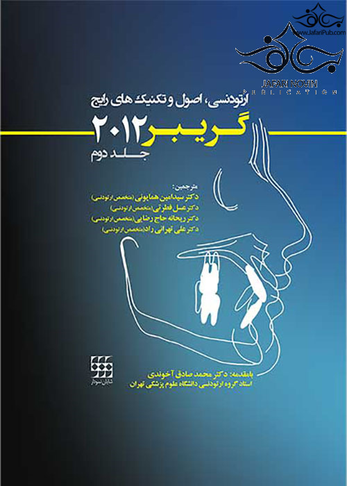 ارتودنسی اصول و تکنیک های رایج گریبر 2012 جلد 2 با CD سیاه و سفید شایان نمودار