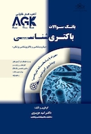 باکتری شناسی (همراه با پاسخنامه تشریحی) IQB | AGK بانک سوالات باکتری شناسی