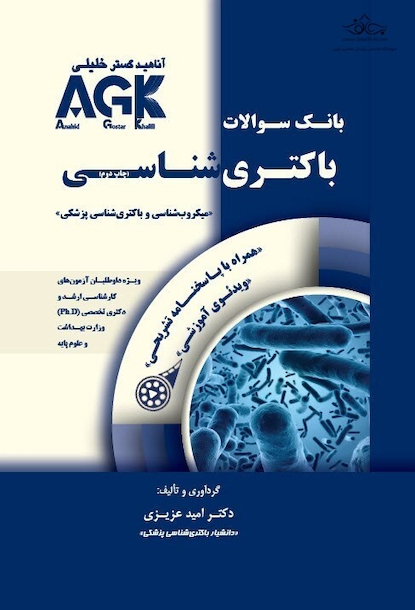 باکتری شناسی (همراه با پاسخنامه تشریحی) IQB