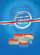 اطلس آموزشی جراحی های حفره دهان