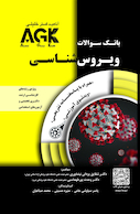 IQB ویروس شناسی ( AGK بانک سوالات ویروس شناسی ) | AGK بانک سوالات ویروس شناسی
