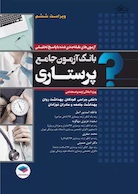 بانک آزمون جامع آمادگی ارشد و استخدامی پرستاری