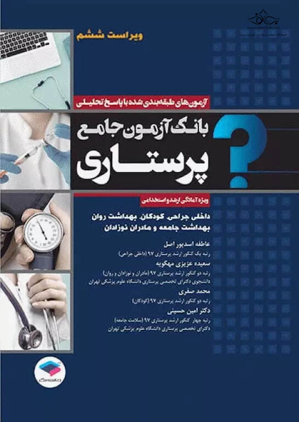 بانک آزمون جامع پرستاری