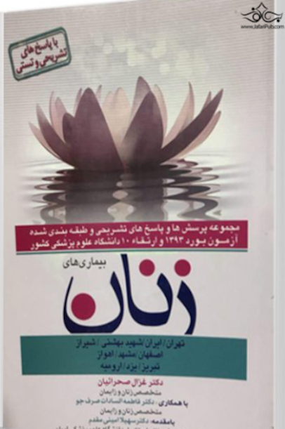 مجموعه پرسش ها و پاسخ های تشریحی و طبقه بندی شده آزمون بورد و ارتقاء بیماری های زنان 1393 10دانشگاه علوم پزشکی کشور