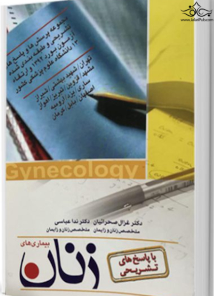 مجموعه پرسش ها و پاسخ های تشریحی و طبقه بندی شده آزمون بورد و ارتقاء بیماری های زنان 1392 13دانشگاه علوم پزشکی کشور