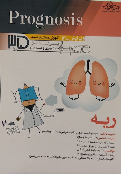 آموزش مبتنی بر تست پروگنوز Prognosis ریه