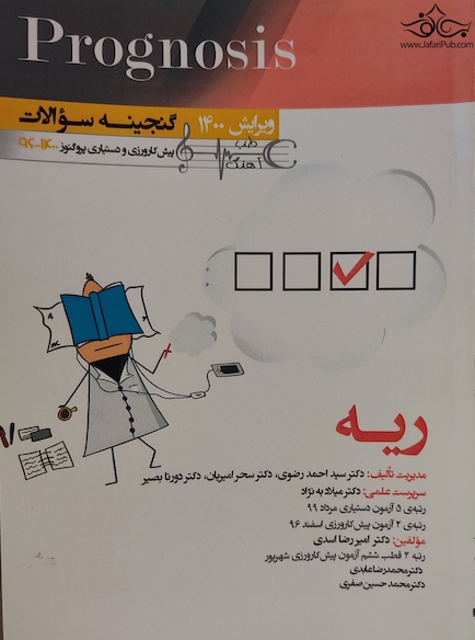 گنجینه سوالات پروگنوز Prognosis ریه