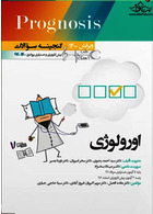 گنجینه سوالات پروگنوز Prognosis اورولوژی 1400 - 96