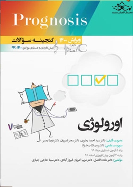گنجینه سوالات پروگنوز Prognosis اورولوژی 1400 - 96