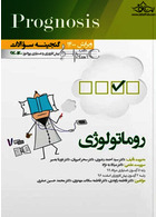 گنجینه سوالات پروگنوز Prognosis روماتولوژی 1400 - 96