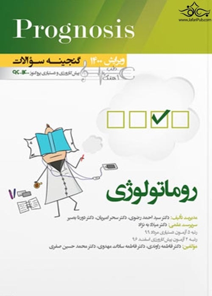 گنجینه سوالات پروگنوز Prognosis روماتولوژی 1400 - 96