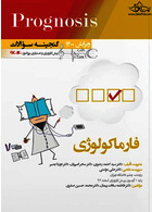 گنجینه سوالات پروگنوز Prognosis فارماکولوژی 1400 - 96