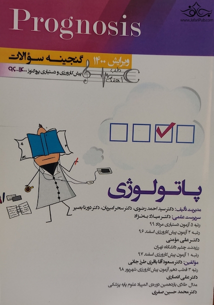 گنجینه سوالات پروگنوز Prognosis پاتولوژی