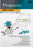 گنجینه سوالات پروگنوز Prognosis عفونی 1400