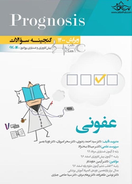 گنجینه سوالات پروگنوز Prognosis عفونی 1400