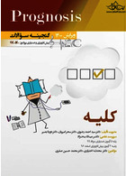 گنجینه سوالات پروگنوز Prognosis کلیه 1400 - 96